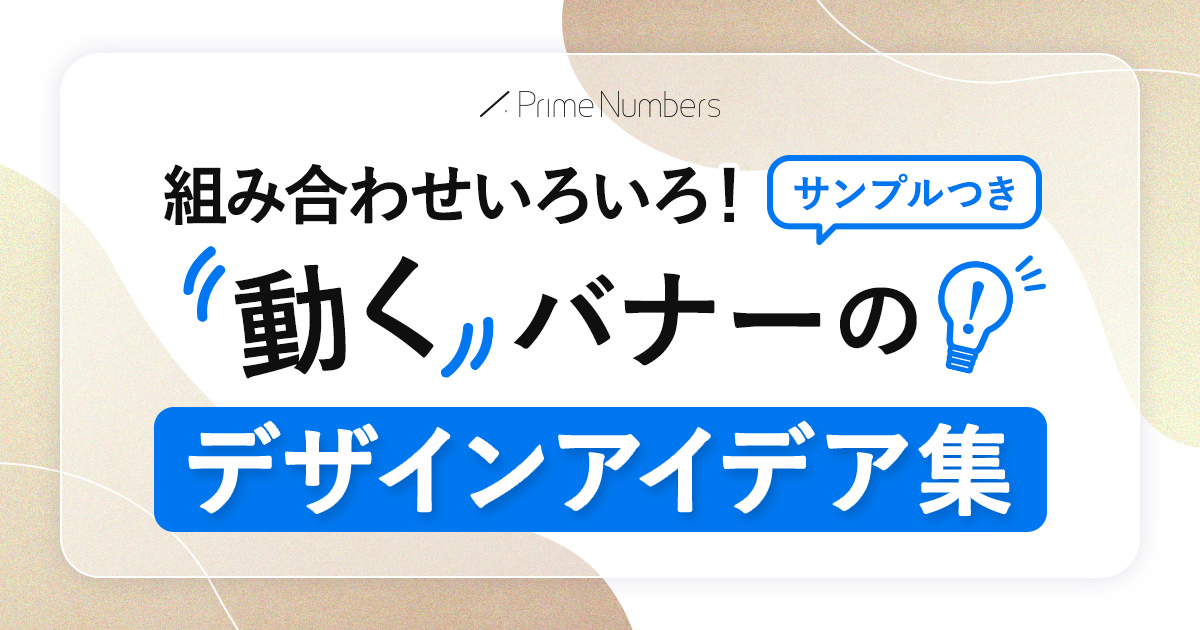 サンプルつき 組み合わせいろいろ！動くバナーのデザインアイデア集