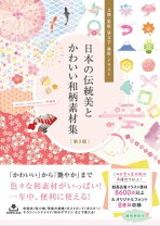 和の伝統デザイン素材集design parts collection夏木 一美 本通販Amazon