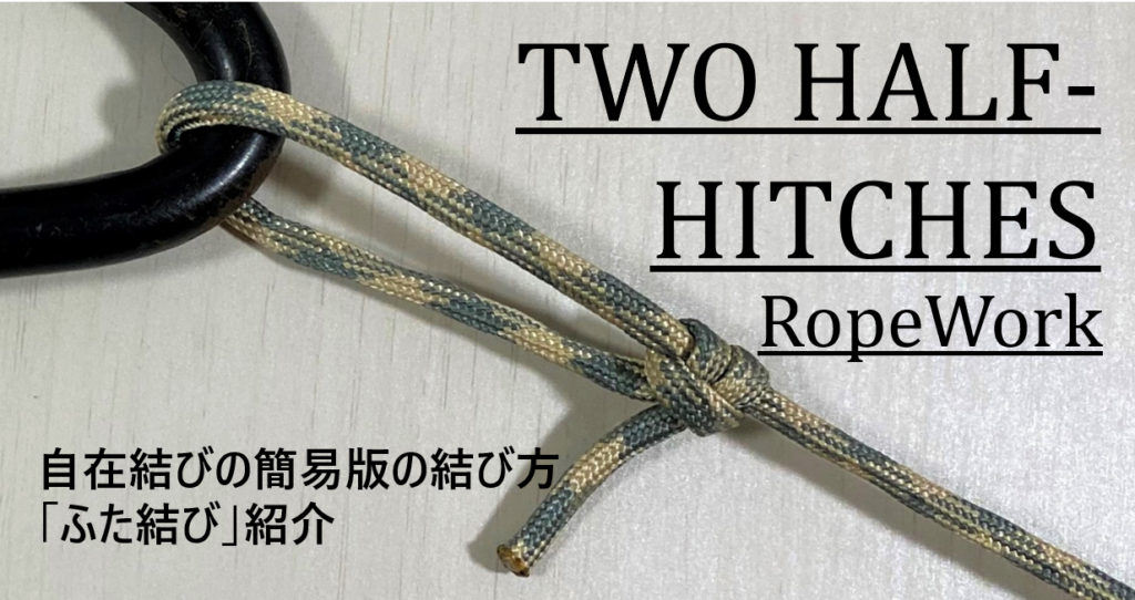ロープワーク 自在結びの結び方を紹介！摩擦結びの一種で、結んだ後でも紐の長さを調整できるので、テントや紐の展張に役立ちます むすびモノ