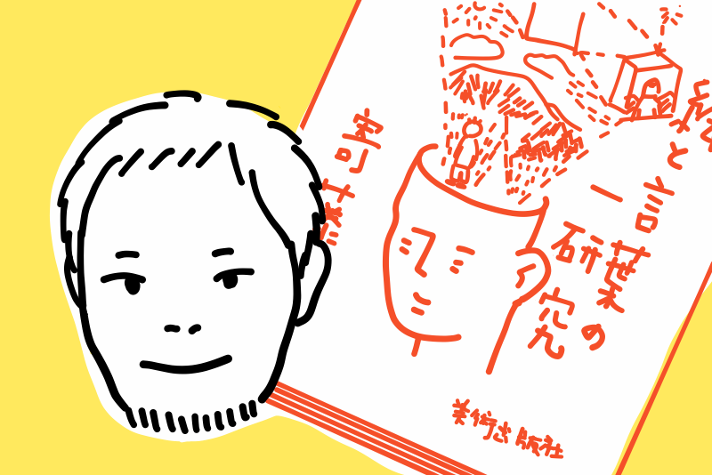 第313回企画展 寄藤文平の夏の一研究 デザイン : 寄藤文平パージナ古本、中古本、古書籍の通販は「日本の古本屋」日本の古本屋