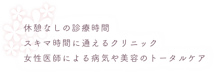 レディースクリニック北浜（大阪市中央区）｜施設検索・予約｜ルナルナ