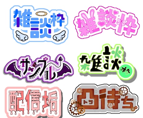 可愛い筆文字ロゴ選べる書風筆文字デパート