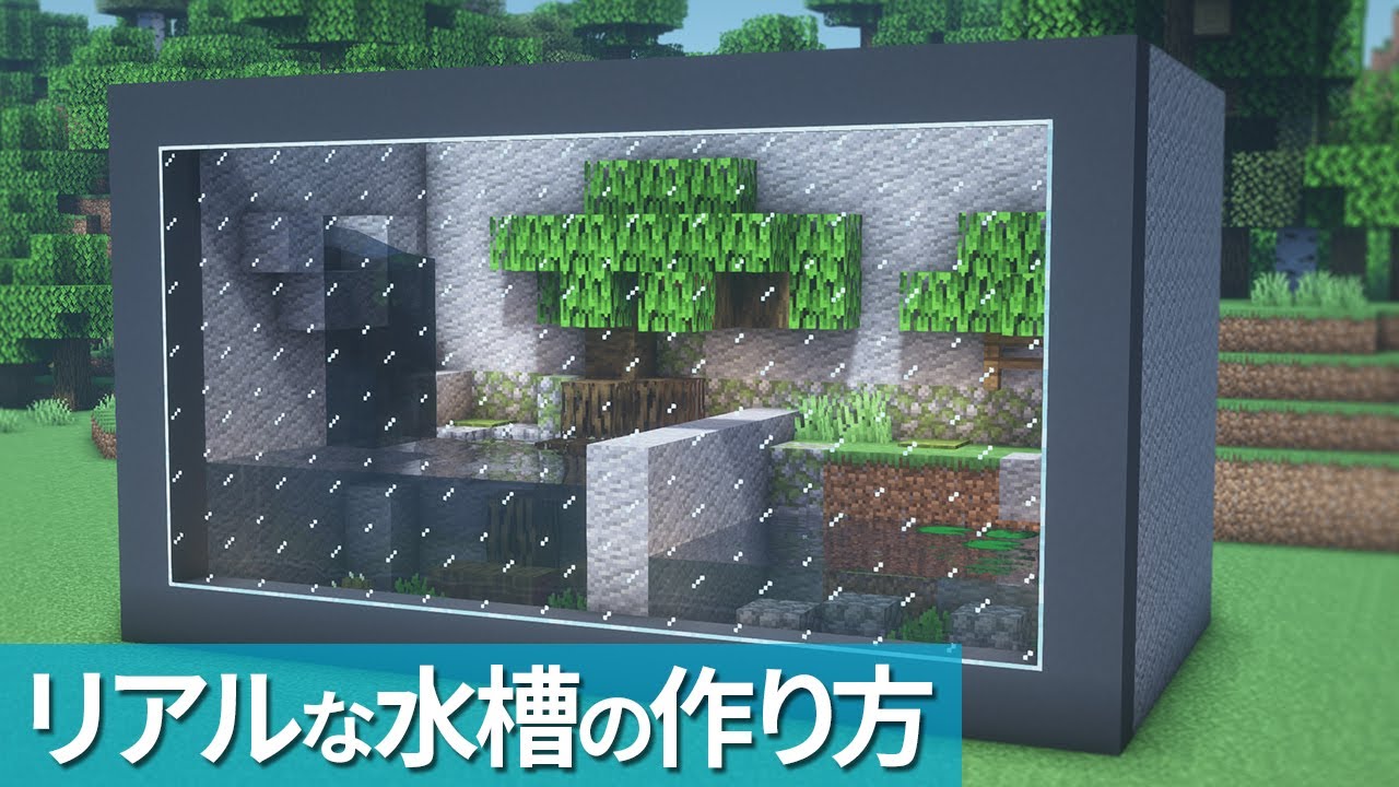 マイクラ リクエスト② 水槽型釣堀 - @げーむせいかつ