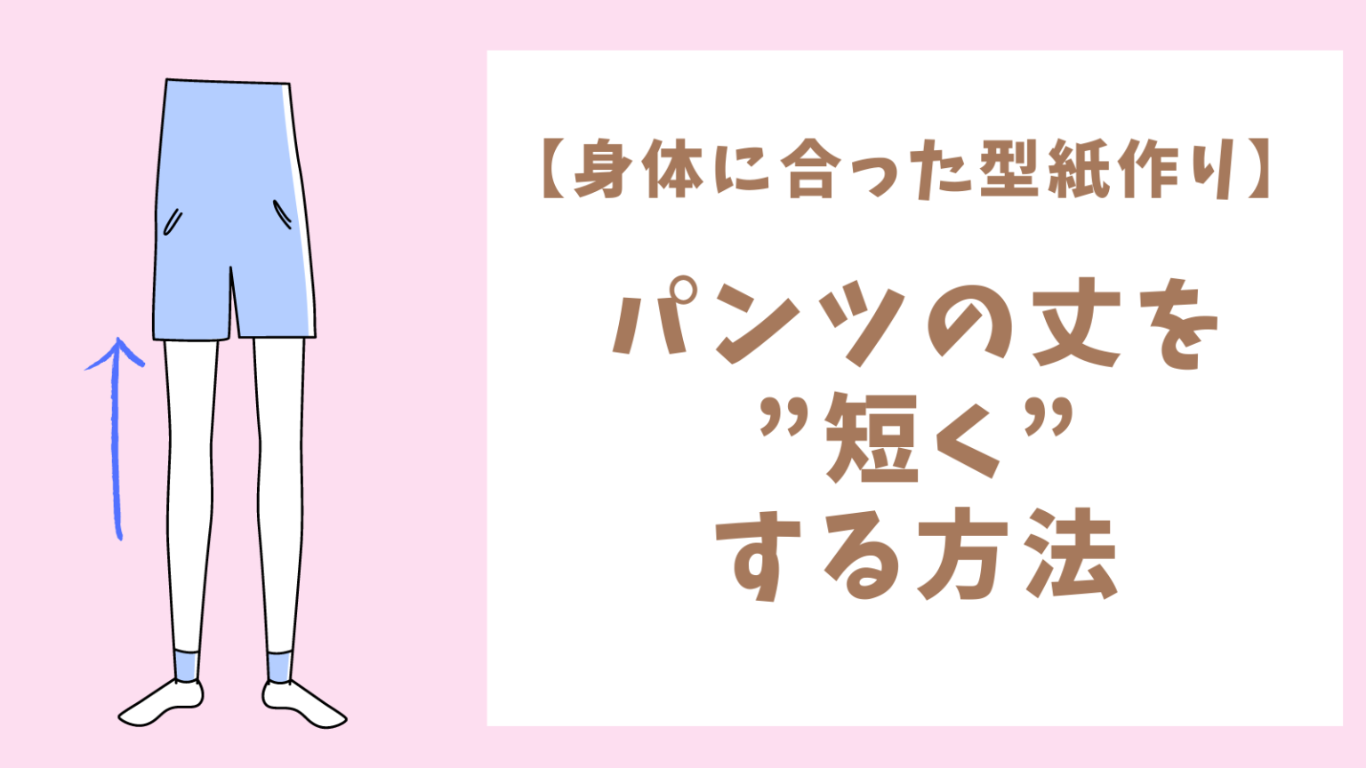 親子でおそろい！リラックスハーフパンツ 150 の作り方│koshirau 拵う こしらう