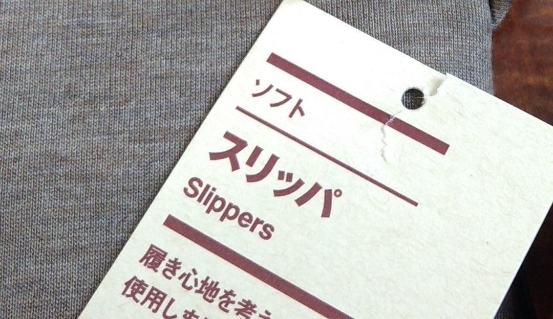 トキハ別府 タグの話無印良品のひみつ 無印良品