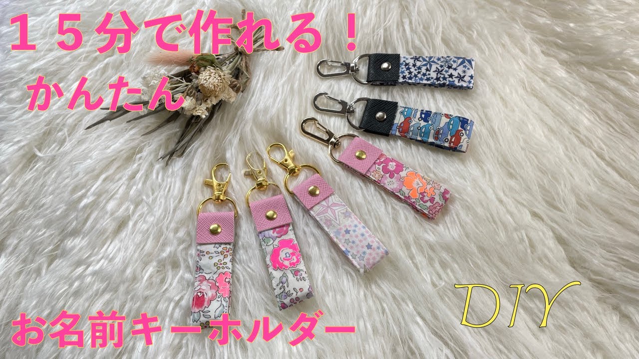 短時間で作れる!!ハギレで簡単かわいいキーホルダーの作り方 手順14その他バッグ・財布・小物 アトリエハンドメイドレシピ 作り方 と手作り 情報サイト
