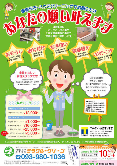 清掃会社で使用するチラシのデザイン作成実績