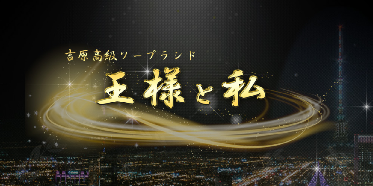 吉原ソープ「王様と私」こゆき｜フーコレ