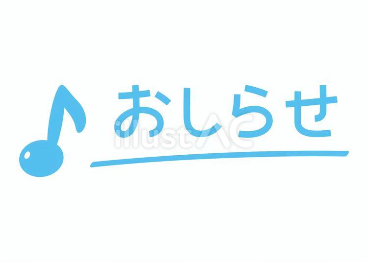 お知らせ」のイラスト文字かわいいフリー素材集 いらすとや