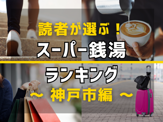 24時間いつでも入れる！兵庫・神戸のスーパー銭湯人気ランキングTOP3 - スーパー銭湯・温泉マニア