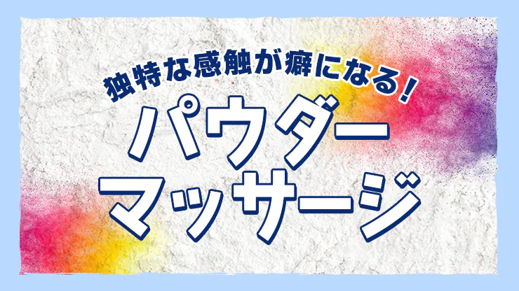 女性向け】メンズエステのパウダーとは？現役セラピストがやり方や注意点を解説｜リラマガ