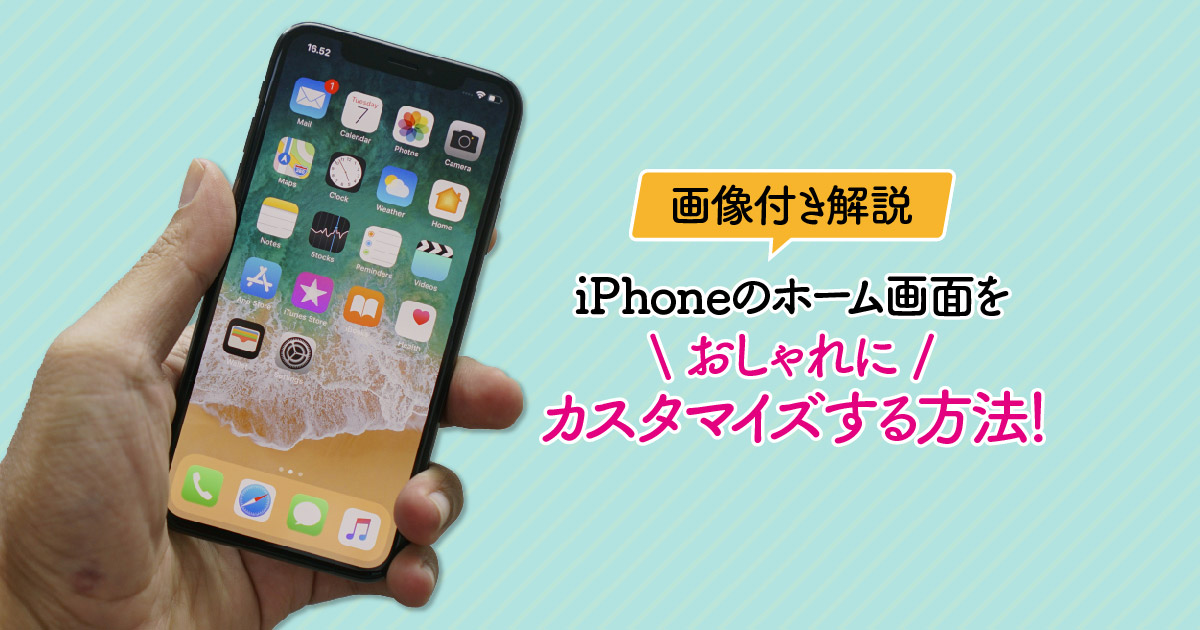 最新 iPhoneのホーム画面をおしゃれにカスタマイズする方法！壁紙、アイコンの変え方も解説WidgetClub