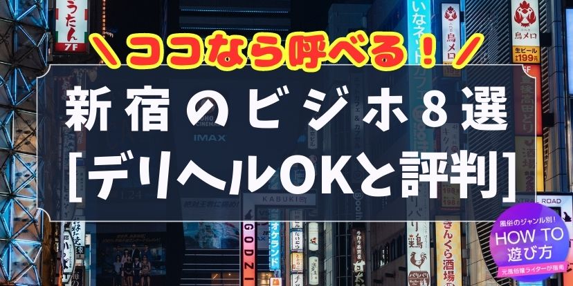 新宿・歌舞伎町の風俗 おすすめ店一覧｜口コミ風俗情報局