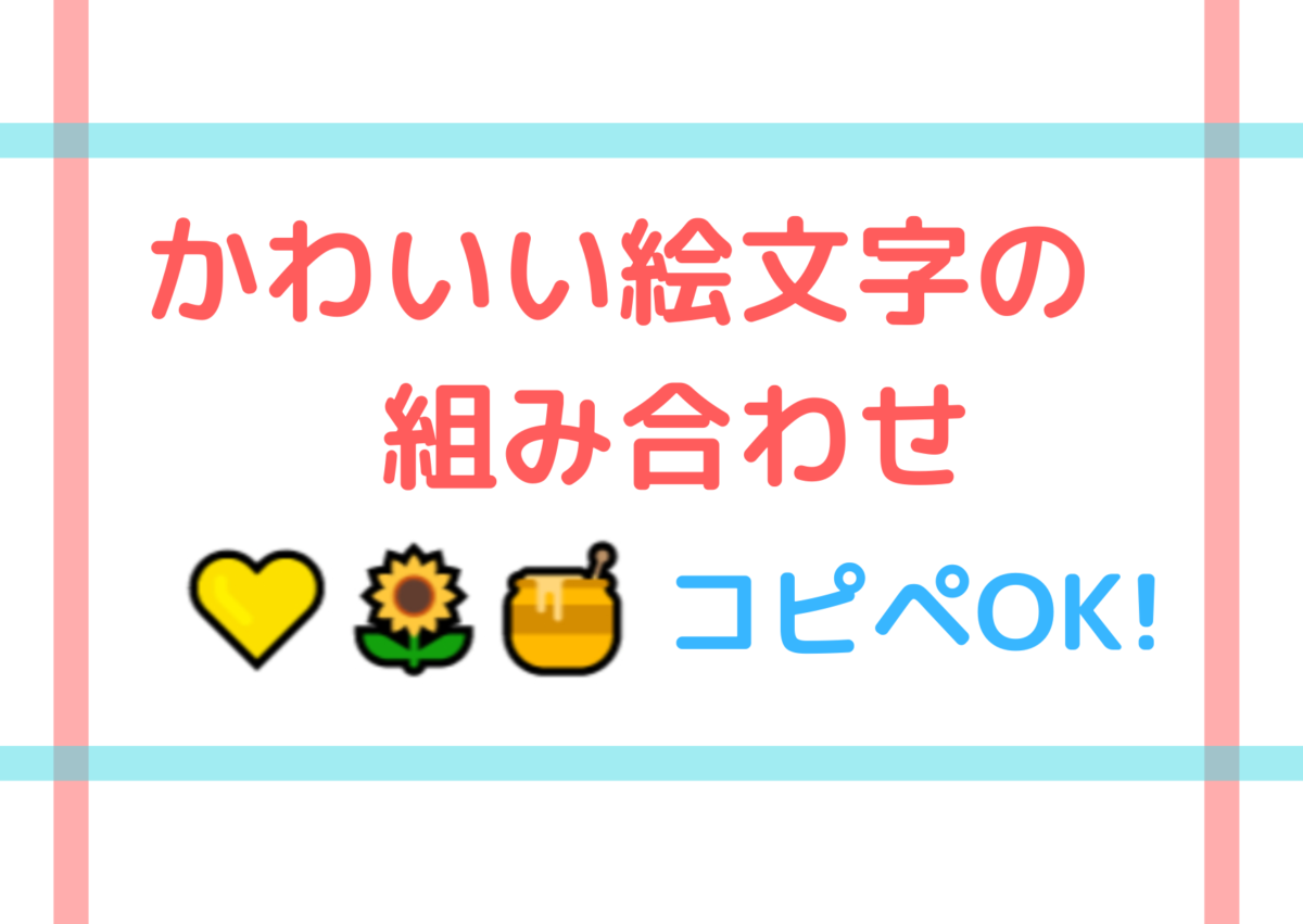 絵文字を使おう！コピペの仕方、可愛い素材を使って無料でデザインを作成する方法