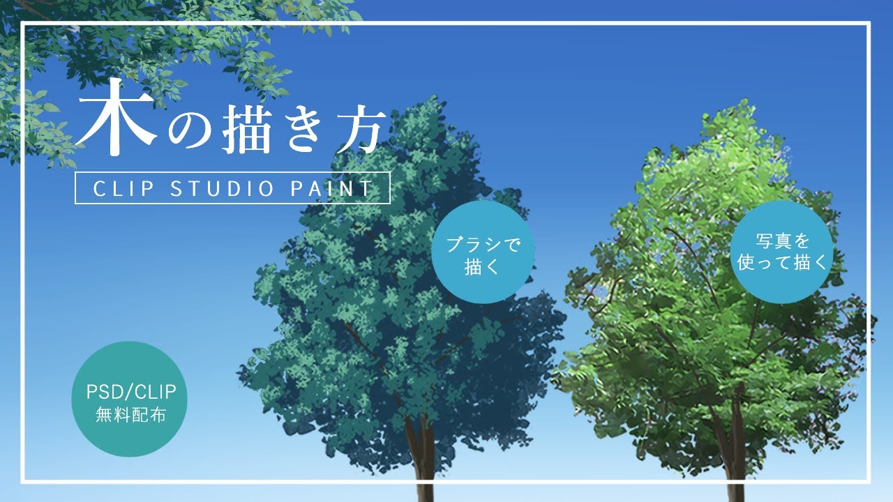 デジタル風景画自然物：木の描き方解説します！ 仕上げ編