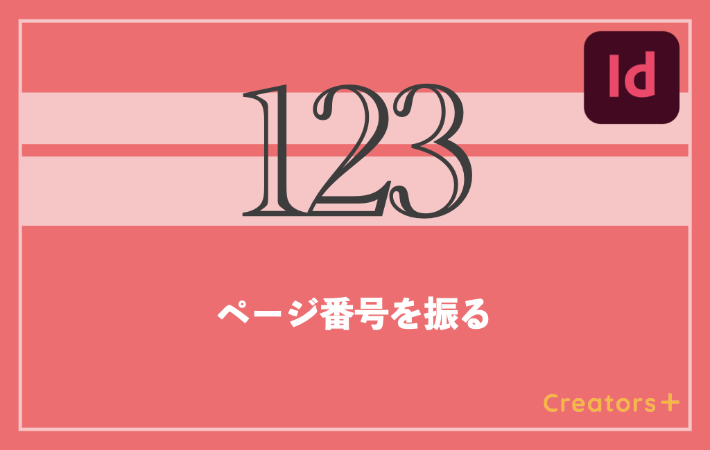 ページの入れ替え指示で面倒なノンブルの付替えを省力化！デザイナーの超！時短術