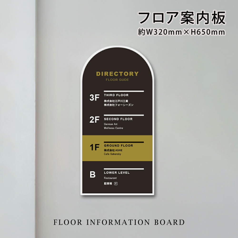 フロア 案内板 約ｗ320xh650mm 名入れ無料 校正付き テナント 看板 テナントサイン ビル案内板 注文製作 アクリル 看板 サイズ変更可能おしゃれ 看板 フロア案内 オフィス INFORMATION プレート ビルやテナントのサインボード オフィスや事務所のインフォメーションサイン