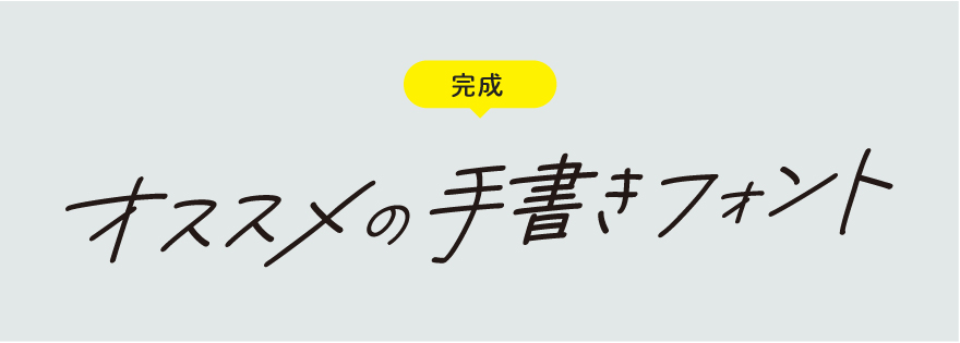 手書きフォントでエモデザイン！映画タイトルやファッション誌でよく見る、流行りの手書きフォントを使ったエモデザイン。 オススメのフリーフォントと、使い方のコツをマスターしてね！スゴいデザインスクールデザインのツボwebデザインwebデザイナーdtp