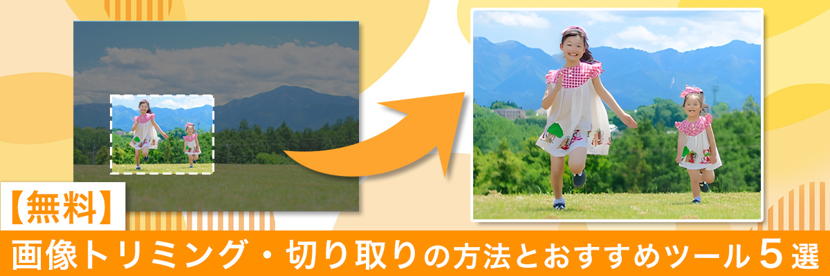 写真トリミング・画像切り抜き 切り取りなら美斬 無料アプリ 」 - AndroidアプリAPPLION