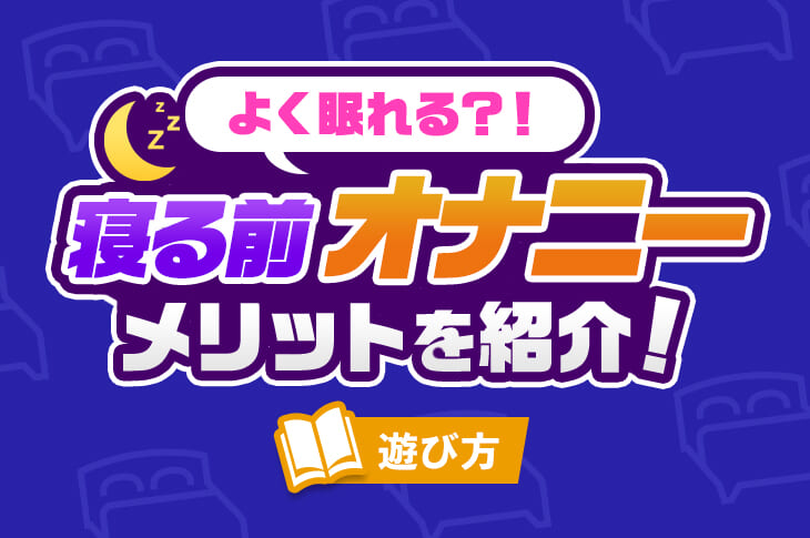 オナニーをした次の日に疲れるのはなぜ？ - 夜の保健室