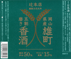 レバー焼き」と相性抜群！「稲ロゴラベル 雄町50香酒」