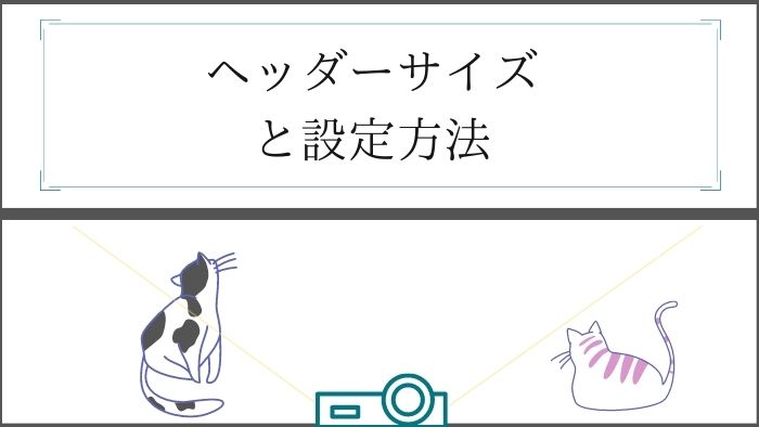 ブログ用ヘッダー画像のサイズと作り方おしゃれなデザインを３分で