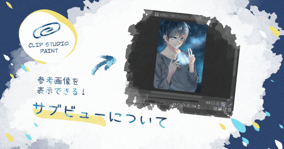 サブビュー最強 デジ絵師がクリスタで描いてるイラストを共有
