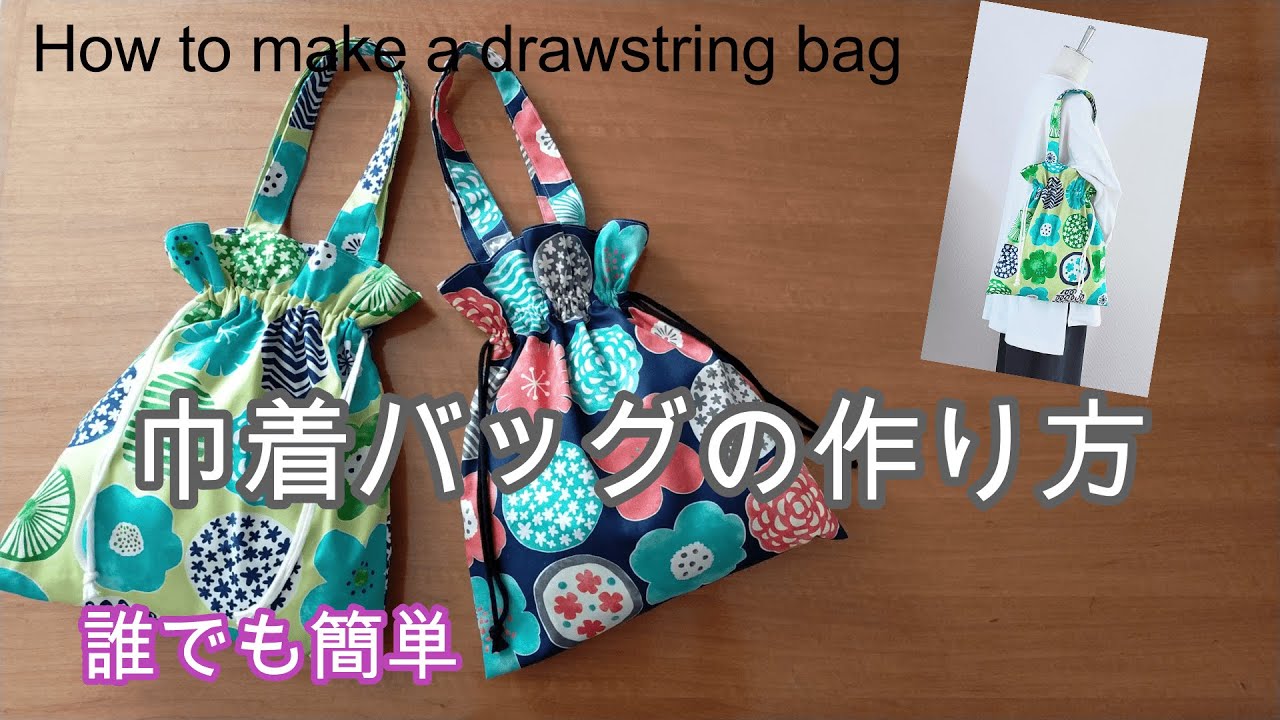 好きなサイズで裏地なし巾着袋を作ろう！ 計算方法も紹介Baby&Kids Handmade