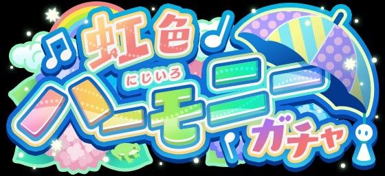 虹色ハーモニーガチャ