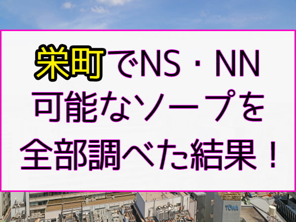 2024年最新】栄町（千葉）のNN・NS出来るソープ6選！ランキングで紹介！ - 風俗マスターズ