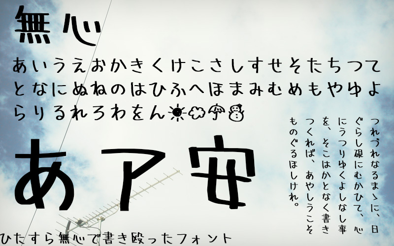 無心 むしんフォントラボ