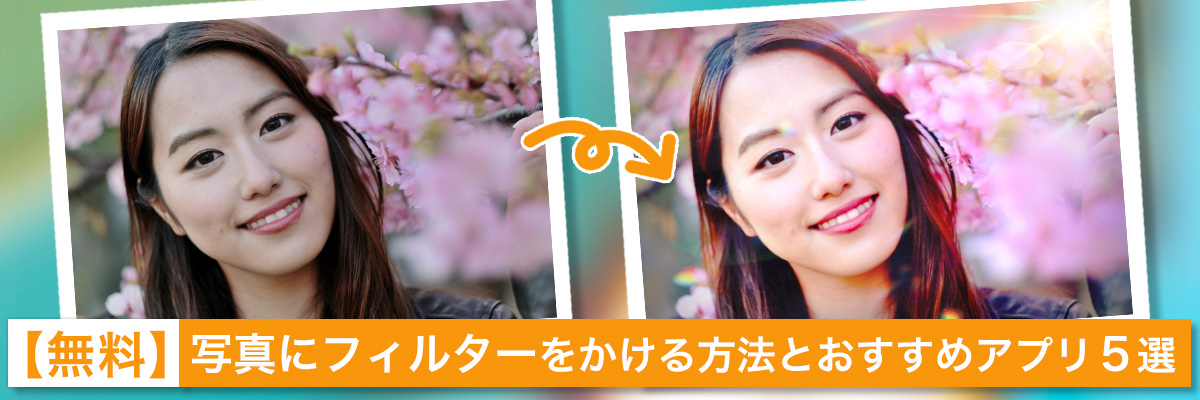 写真加工・画像編集アプリ 無料おすすめ10選 iPhone Androidアプリオ