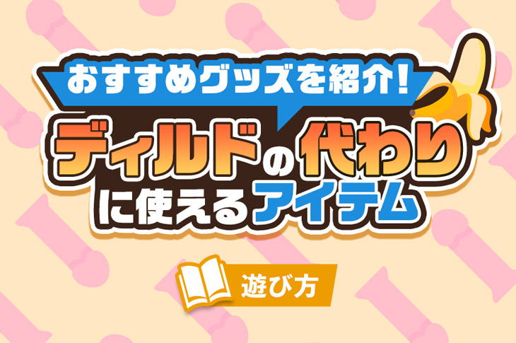 100均で買える大人のおもちゃの代用品15選｜オナニーグッズ・ディルド等｜6ページ目