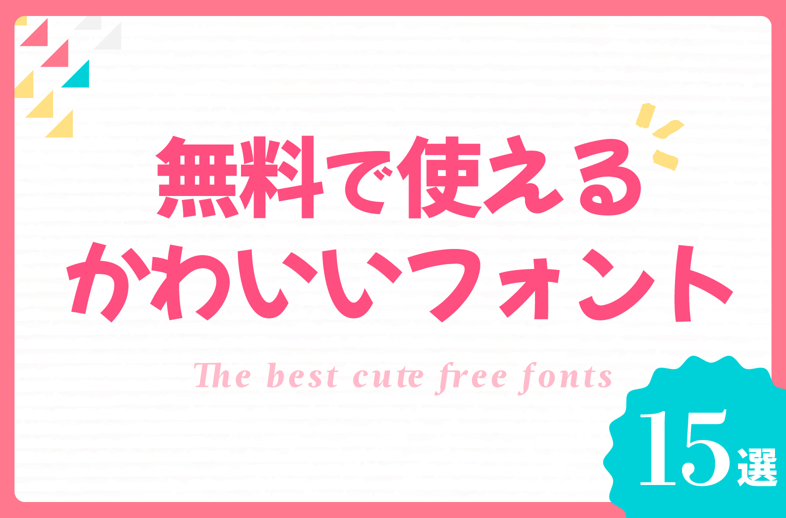 手書き風の、ほんわか可愛く優しいフォント「かに沢のりお」デザインポケット