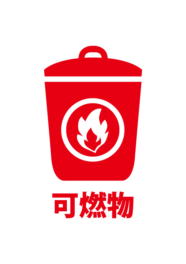 リサイクル_燃えるごみ-丸イラスト - No: 1599437無料イラスト・フリー素材なら「イラストAC」