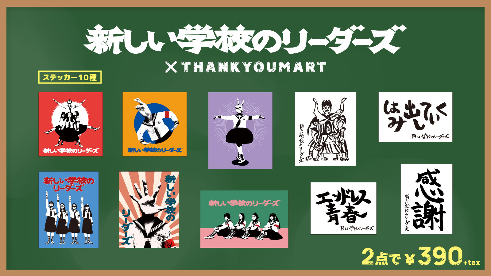 新しい学校のリーダーズ OFFICIAL WEBSITE購買部からのお知らせ 「新しい学校のリーダーズの課外授業」番組LOGOTシャツ発売決定！＆テレ朝夏祭りグッズ販売詳細