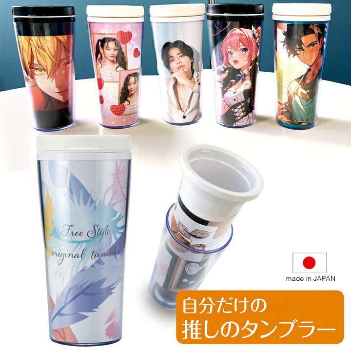 オリジナル タンブラー 制作 名入れ1個から作成もオリジナルプリントグッズの制作 作成なら オリジナルグッズプレス