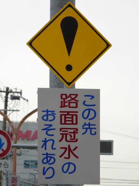 小笠原で見つけた「その他の危険」 びっくりマーク の標識: マル鉄コレクション館