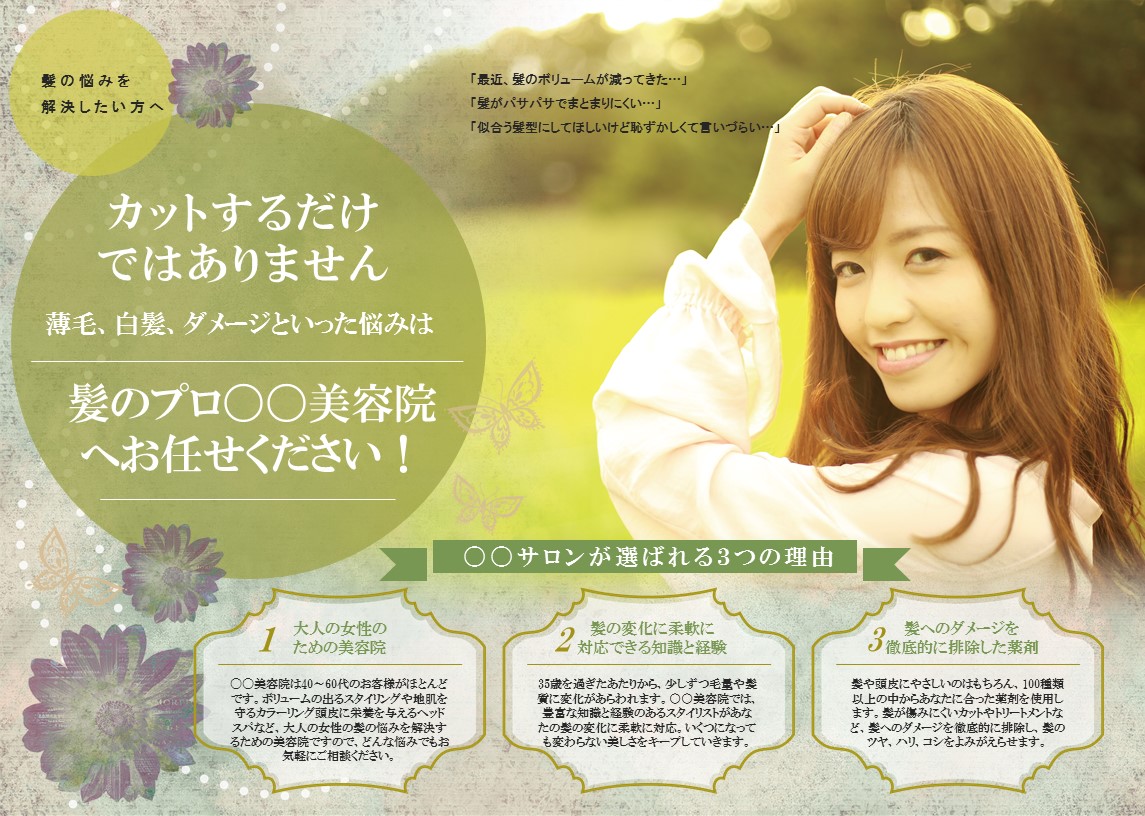 チラシ作成_美容室集客チラシ_100枚 送料込みサニープラスデザイン