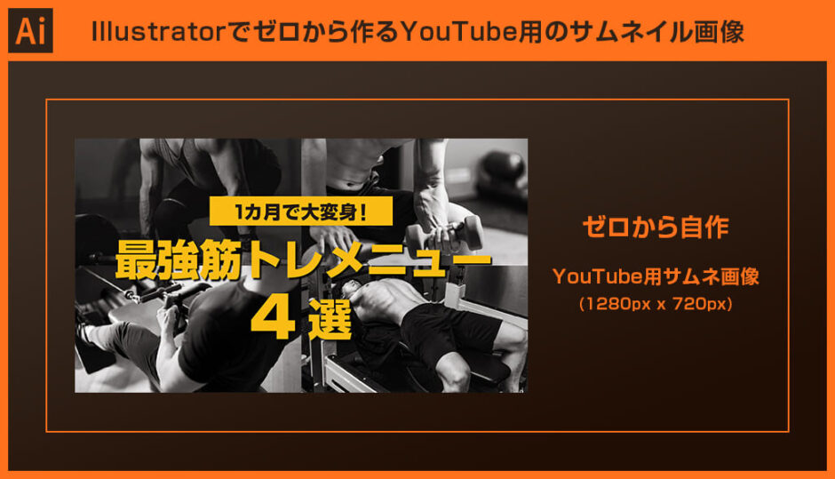 Illustrator YouTube用サムネイル画像をゼロから作る方法S.Design.Labo