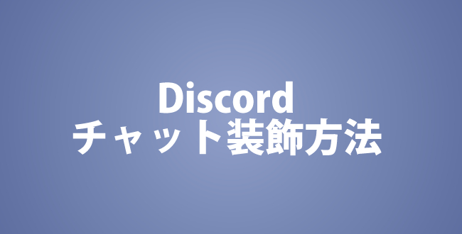 Discord 文字装飾の方法とおすすめ装飾一覧 ディスコード- ゲームウィズ