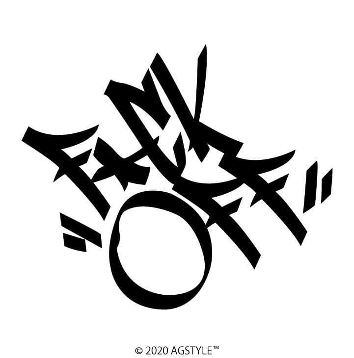 世界は素晴らしい。 柴犬を崇めよ。ステッカーグラフィティ漢字グラフィティタギングストリート漢字アートロゴ柴犬を崇めよ柴犬タイポグラフィレタリングgraffitistickerkanjigraffitikanjiarttypographycalligraphylettering