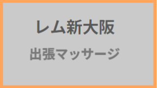 新大阪出張マッサージの新着記事｜アメーバブログ（アメブロ）