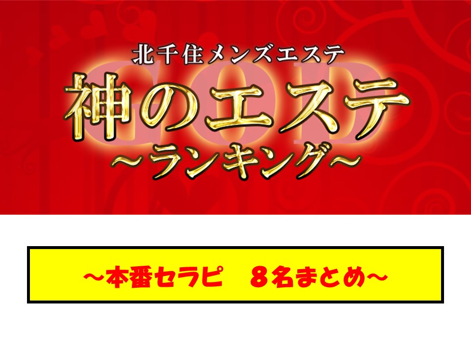 2024年のTOP23】北千住のおすすめメンズエステ人気ランキング - 俺のメンズエステナビ