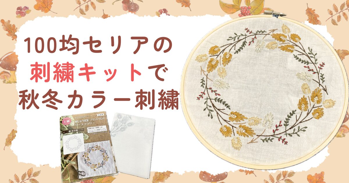 セリア刺繍キット〜初級フレンチノット〜小さな庭とちょっとの手作り