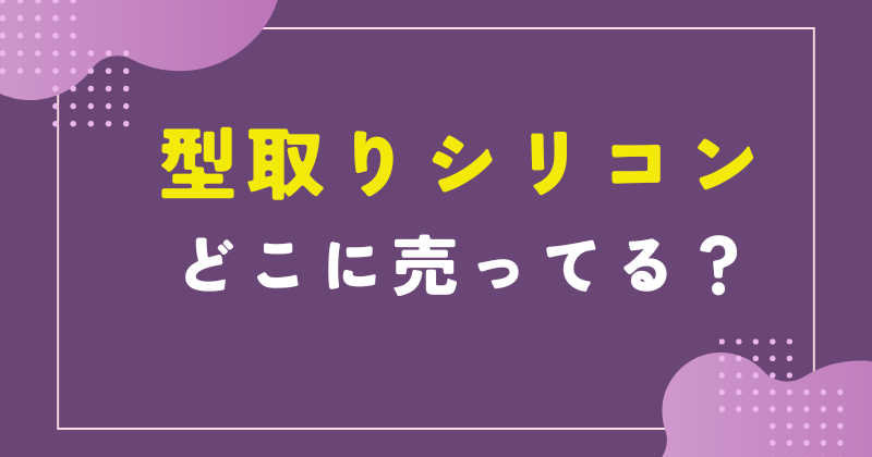セリアで見つけたらまとめ買い！完全防備しなくてOK♡ニオイを気にせず使える便利なシートmichill byGMO ミチル