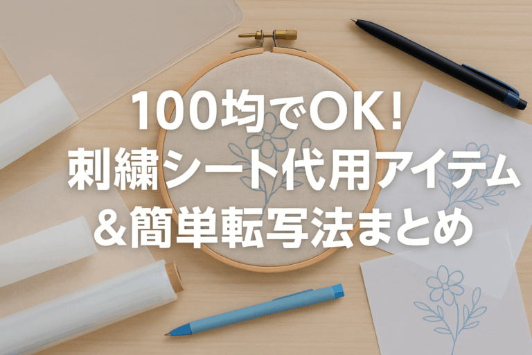 100均の水に溶けるキャンバスダイソーの「刺繍用下地シート」でクロスステッチふたり暮らし