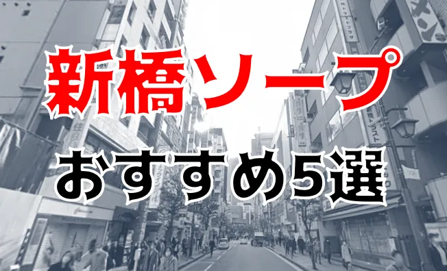 新橋】ニュー新橋ビル（NEW しんばし ビル）フロアガイド・店舗一覧・飲食店・マッサージ店、行き方や地図を紹介