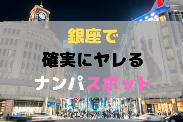 新橋のナンパスポット１２選！声掛けトーク例も紹介 | タクのナンパブログ〜元コミュ障の僕が300人斬りできた理由〜