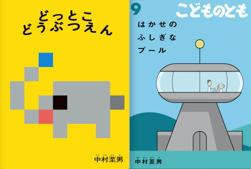 中村至男 Norio Nakamura